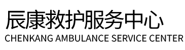 太和县辰康救护车出租